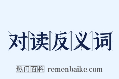 对读反义词是什么意思的图片